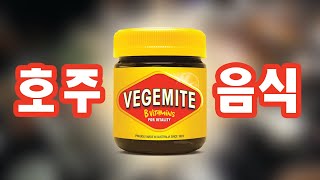 호주의 10가지 독특한 음식 | 10 Unique Australian Foods