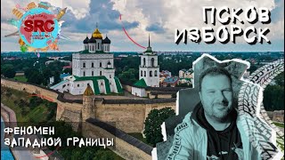 Псков Изборск Порхов! Путешествие к самой древней границе Руси! Западный бастион России!