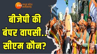 Tarkash : बीजेपी की बंपर वापसी.. सीएम कौन? | BJP Delhi Election Win | Latest Update | Zee  MPCG