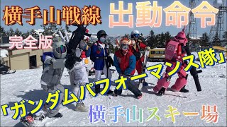 【志賀高原】横手山戦線　機動戦士ガンダム　出動命令 ガンダムパフォーマンス隊　完全版　君は生き残る事が出来るか？　逆襲のシャア！