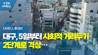 대구, 5일부터 사회적 거리두기 2단계로 격상 / YTN 사이언스