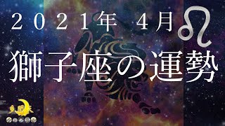 【2021年4月】獅子座の運勢【12星座占い】【タロット】