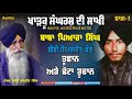 kharku sangharash di sakhi part 7 daljit singh gurjant singh rupowali punjabi audio book