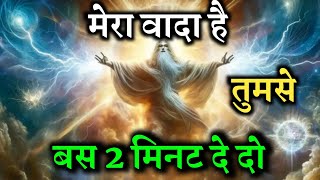 बस 2 मिनट दे दो 💥!! 1 February ka Devine Message !! Universe Message for you