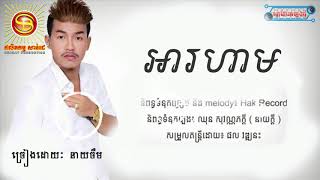 អារហាម,​ រាត្រីឯកា, A ro ham, Rea try eaka​ ,  នាចឺម