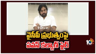 వైసీపీ ప్రభుత్వంపై పవన్ కల్యాణ్ ఫైర్ | Pawan Kalyan Fire On YCP Govt | 10TV