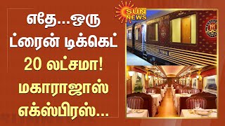 எதே...ஒரு ட்ரைன் டிக்கெட் 20 லட்சமா! மகாராஜாஸ் எக்ஸ்பிரஸ்... | Maharajas Express | Indian Railway