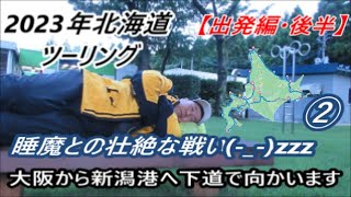 2023北海道ツーリング② 0日目【大阪~新潟港】（富山県から新潟港へ（後半）越後七浦シーサイドライン❣