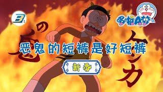 【哆啦A梦 新番】恶鬼的短裤是好短裤（日语中字）高清版 | #哆啦A梦 #新番 #动漫 #高清