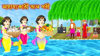 সাহায্যকারী জলপরী | Sahajjokari Jolpori | Fox Cartoon | Rupkothar Golpo | Bangla Cartoon Golpo