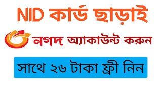 NID কার্ড ছাড়াই নগদ অ্যাকাউন্ট করুন | Open New Nagad Account without NID card | Nagad Offer 2020