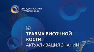 Травма височной кости: актуализация знаний