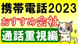 楽天モバイル？格安SIM？2023年おすすめ携帯電話サービスランキング！【通話重視編】