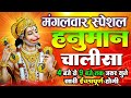 Live : श्री हनुमान चालीसा | Hanuman Chalisa | Jai Hanuman Gyan Gun Sagar|Hanuman chalisa new bhajan