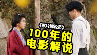 【森崎電影院】原來100年前就有電影解說 一個眼神迷倒一片 喜劇《默片解說員》