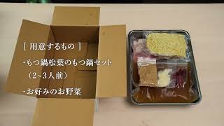 もつ鍋のおいしい作り方