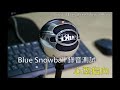 pcdiy 產品實測：blue snowball 錄音測試