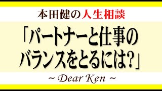 「パートナーと仕事のバランスをとるには？」本田健の人生相談