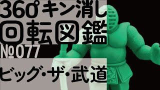 [キン消し回転図鑑] パート5 ビッグ・ザ・武道