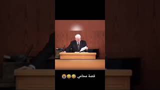 قصة محامي ذكي وشركة أذكى منه