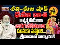 శనికుజ షాక్ జరగబోతుంది| SHANI AND KUJA EFECT SUDDENLY | DHANU RASI OCTOBER 2024 | NANAJIPATNAIK