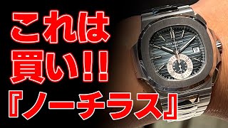 今買うべきノーチラス2本をご紹介！！国内最安値をぜひご覧ください！！