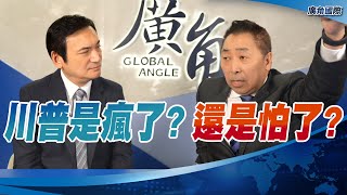 川普是瘋了? 還是怕了?【唐湘龍 X 楊永明】