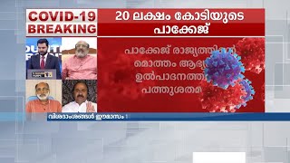 20 ലക്ഷം കോടി രൂപയുടെ പദ്ധതി സർക്കാര്‍ നടപ്പിലാക്കണം. അതിന്‍റെ ഉത്തരവാദിത്തം സർക്കാരിനുണ്ടെന്ന് വി ഡ