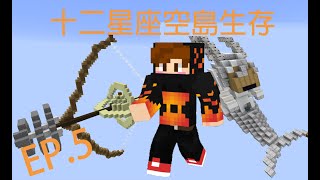 【小孩 \u0026 Minecraft】 : 十二星座空島生存 EP.5 我是真的眼ㄆ一ㄚ˙ (ˊ-_ゝ-) \