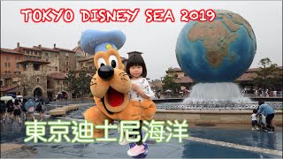 Tokyo Disney Sea 2019, Meeting Pluto, Donald, Jiminy!!!  Rhylee 在東京迪士尼海洋 與布魯托, 唐老鴨,  吉米尼 相見歡!