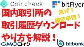 国内仮想通貨取引所の取引履歴ダウンロード方法のやり方を解説！コインチェック、ビットフライヤー、GMOコイン、bitbankでの確定申告がまだの人は急げ！