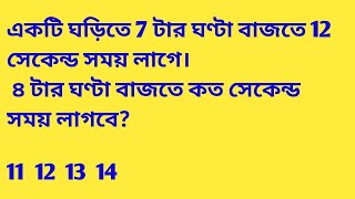 একটি ঘড়িতে 7 টার ঘণ্টা বাজতে 12 সেকেন্ড সময় লাগে।৪ টার ঘণ্টা বাজতে কত সেকেন্ড সময় লাগবে?