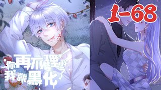 🐇BL  白切黑心机boy×高冷直男。 白锦一清楚张祖淙作为钢铁直男的代表，左鉴不了茶右破不了婊，对圣母白莲花这类型的人情有独钟【你再不理我，我就黑化了】1~68#布丁漫画#nmzl