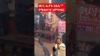 መ/ር ሄኖክ ❤❤#shortvideo #መዝሙር #ቤተክርስቲያን #ተዋህዶ ##henokhaile #shortvideo #ተዋህዶ #mezmur #habesha #maryam