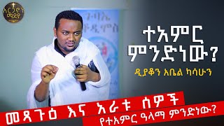 ተአምር ምንድነው? | መጻጉዕ እና አራቱ ሰዎች |ዲያቆን አቤል ካሳሁን | የእውነተኛ ተአምር ዓላማው ምንድነው?