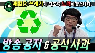 [꿀템TV] 방송공지 - 꿀템은 죽었다, 재활용 쓰레기가 되겠습니다