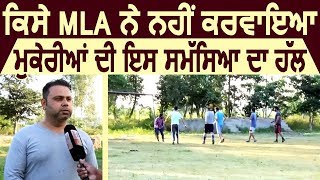 Suno MLA Saab : आज तक किसी MLA ने नहीं करवाया Mukerian की इस समस्या का हल