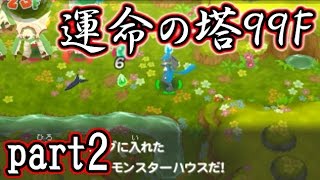 【ポケモン超不思議のダンジョン】ポケモンガチ勢が99階ダンジョンに挑戦！～運命の塔編～【実況】part2