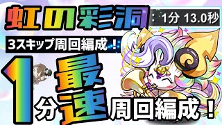 【パズドラ】虹の彩洞！3スキップ1分爆速周回編成でニジピィを乱獲しておこう！