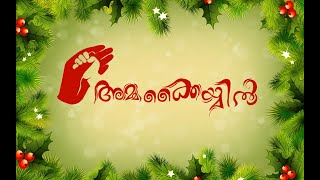 Ammakkaiyil | അമ്മക്കൈയിൽ | Super Hit Christmas Carol Song | 2024ന്റെ vibe ഉള്ള ക്രിസ്മസ് Song