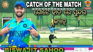 ଗୋଟେ ହାତରେ ବହୁତ୍ ସୁନ୍ଦର କ୍ୟାଚ୍ | One Handed Catch by Biswajit Sahoo