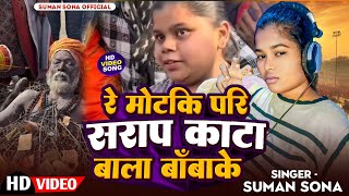 रे मोटकि परि सराप काटाबाला बाँबाके | Suman Sona | Mahakumbh | Kante Wale Baba Viral Video 2025