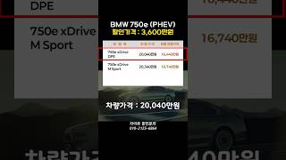 지금 즉시 3000만원 근처의 최대할인가를 만난 BMW 7시리즈를 싸게살 수 있는 차이득의 제안#신차구매 #차이득