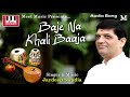 jaydeep swadia baje na khali baaja audio song prayers jaydeep swadia new song 2019