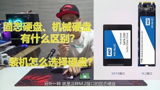 怎么选择电脑硬盘？固态硬盘和机械硬盘到底有什么区别？