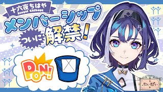 【✨メンバーシップ開始記念✨】雑談しつつみんなへの御礼とこれからについてお話したい🎴🦆💨【十六夜ちはや/ぶいぱい】