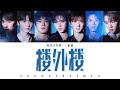 TNT时代少年团 —《楼外楼(Building Outside The Building)》认人歌词版 CN/PIN/ENG｜叁重楼L1