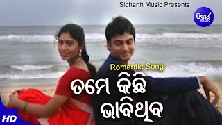 Tame Kichhi Bhabi Thiba - Romantic Album Song | Arvind | ତମେ କିଛି ଭାବିଥିବ | Sidharth Music