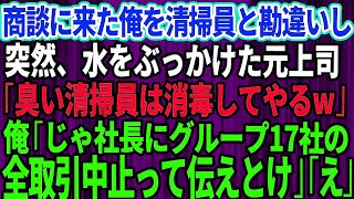 【スカッとする話】商談に来た俺を取引先社長だと知らず清掃員と勘違いし水をぶっかけた元上司「臭い清掃員は消毒してやるよ」俺「社長にグループ17社、全取引中止って伝えとけ」元上司「え？」