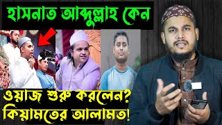 হঠাত কেন ওয়াজ শুরু করলেন হাসনাত আব্দুল্লাহ? জানুন আসল তথ্য। Beautiful Islam